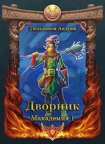 Дворник (СИ)