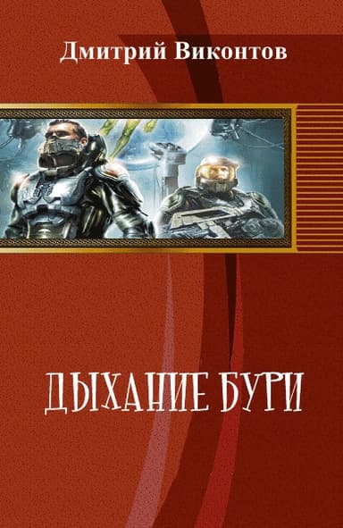 Дыхание бури (СИ)