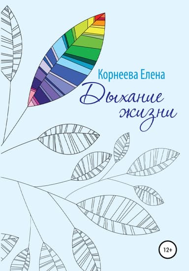 Дыхание жизни