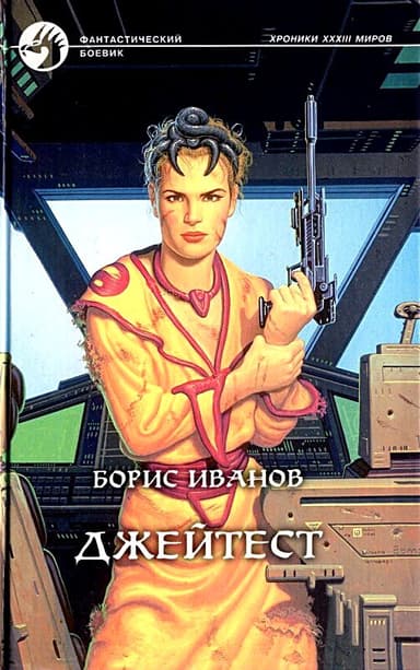 Джейтест. Роман