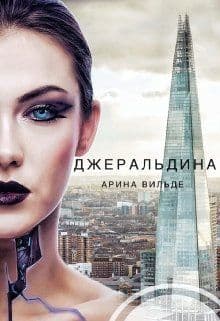 Джеральдина (СИ)