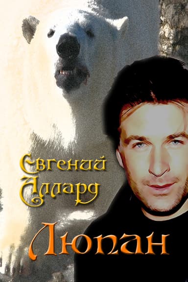 E_Allard_Lupan