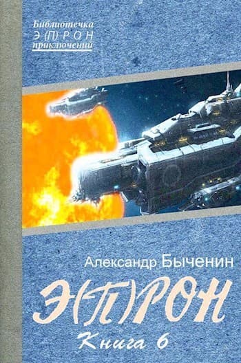 Э(П)РОН-6 (СИ)