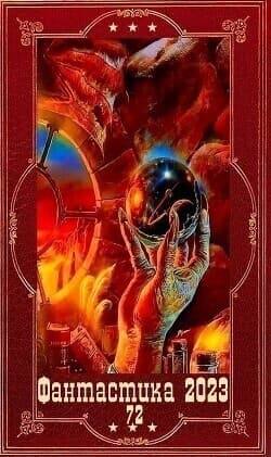 "Фантастика 2023-110". Компиляция. Книги 1-16 (СИ)