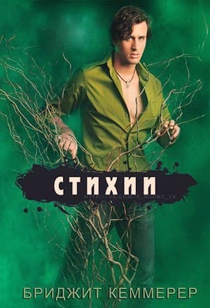 Стихии (ЛП)