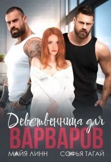 Девственница для Варваров (СИ)