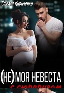 (не) моя невеста с сюрпризом