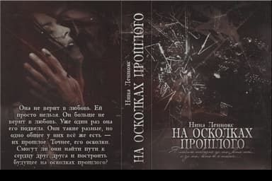 На осколках прошлого