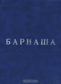 Барнаша