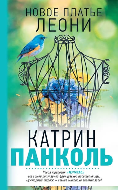 Новое платье Леони