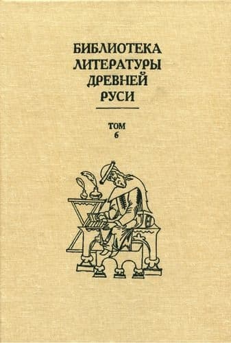 Том 6 (XIV - середина XV века, литература времени национального подъема)