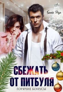 Сбежать от Питбуля