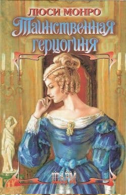 Таинственная герцогиня