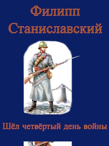 Шёл четвёртый день войны