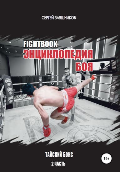 Fightbook. Интерактивная энциклопедия боя. Тайский бокс. 2 часть
