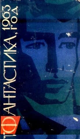 Фантастика 1963
