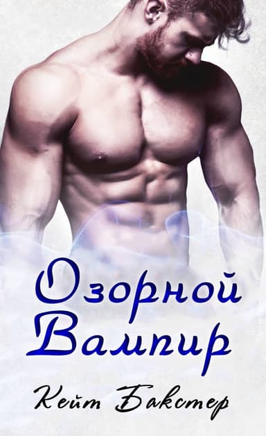 Озорной вампир