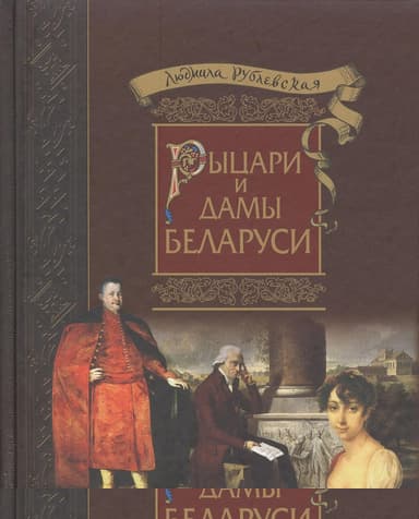 Рыцари и Дамы Беларуси