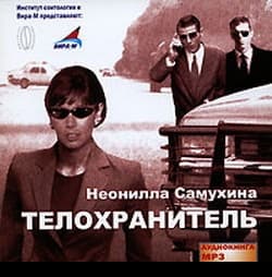 Бодигард