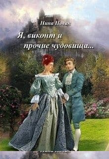 Я, виконт и прочие чудовища (СИ)