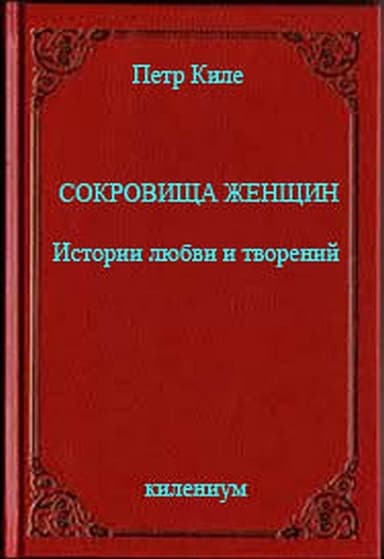 Сокровища женщин Истории любви и творений