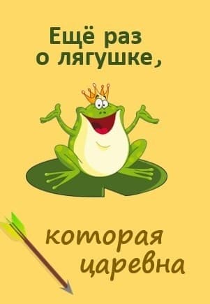 Еще раз о лягушке, которая царевна (СИ)