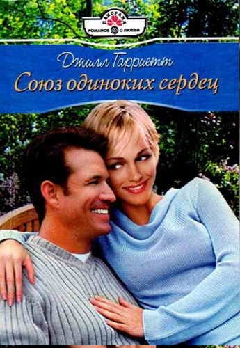 Союз одиноких сердец