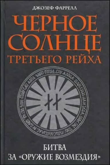 Черное солнце третьего рейха. Битва за «оружие возмездия»