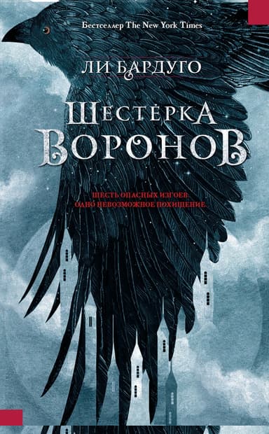 Шестерка воронов