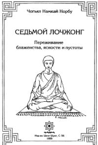 7-ой лочжонг. Переживание блаженства, ясности и пустоты