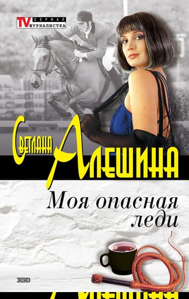Моя опасная леди
