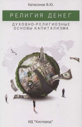 Религия денег. Духовно-религиозные основы капитализма.