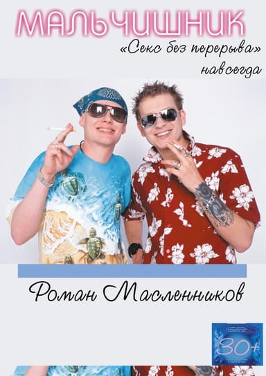 Мальчишник. «Секс без перерыва» навсегда