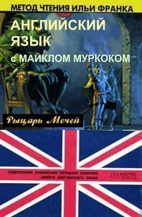 Английский язык с М. Муркоком