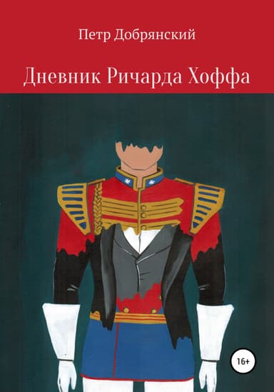 Дневник Ричарда Хоффа
