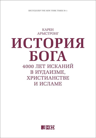 История Бога: 4000 лет исканий в иудаизме, христианстве и исламе