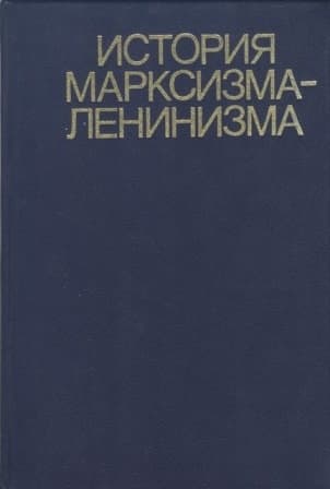 История марксизма-ленинизма. Книга вторая (70 – 90-е годы XIX века)