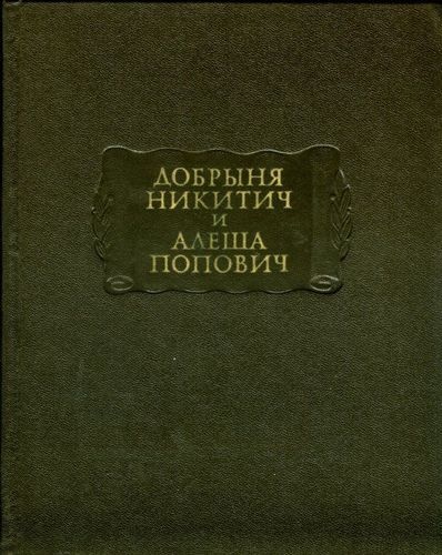 Добрыня Никитич и Алеша Попович