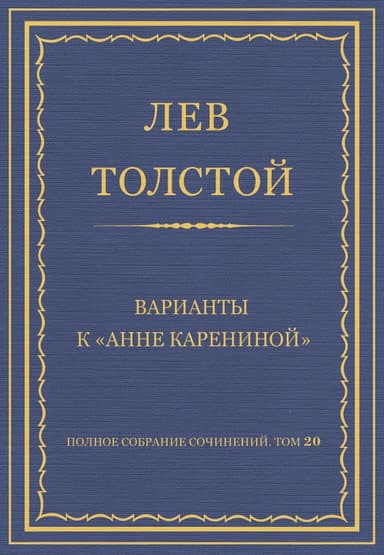 Варианты к «Анне Карениной»
