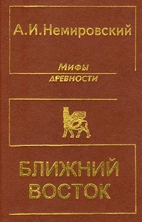 Мифы древности - Ближний Восток