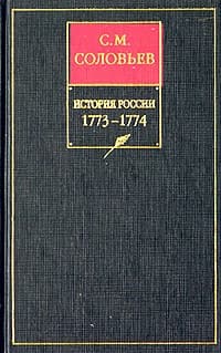 Том 29. Продолжение царствования императрицы Екатерины II Алексеевны. События внутренней и внешней политики 1768–1774 гг.