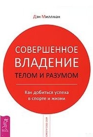 Совершенное владение телом и разумом