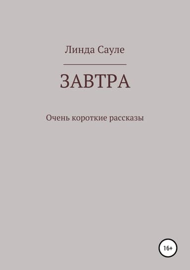 Завтра. Сборник коротких рассказов