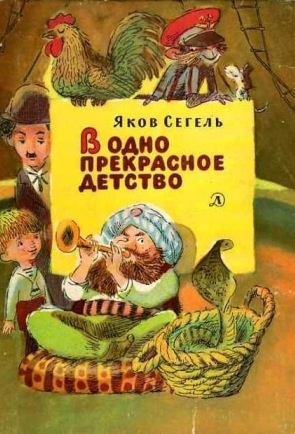 В одно прекрасное детство