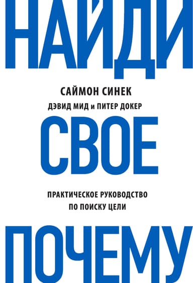Найди свое «Почему?» Практическое руководство по поиску цели