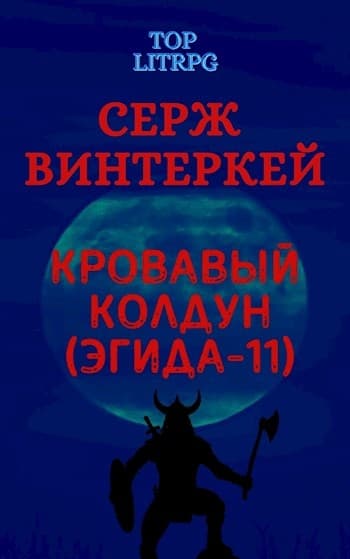 Кровавый колдун