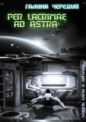 Per lacrimae ad astra/Сквозь слёзы к звездам
