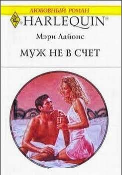 Муж не в счет