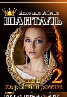 Шанталь, или Корона против 2