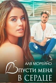 Впусти меня в сердце